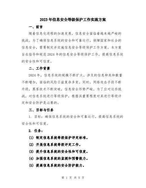 2023年信息安全等级保护工作实施方案