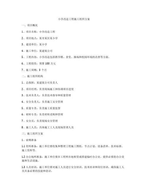 小学改造工程施工组织方案