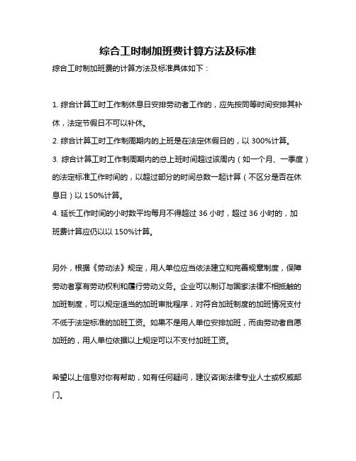 综合工时制加班费计算方法及标准
