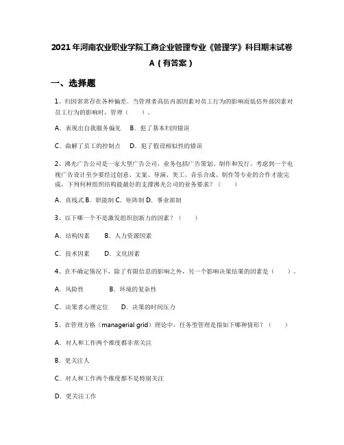 2021年河南农业职业学院工商企业管理专业《管理学》科目期末试卷A(有答案)