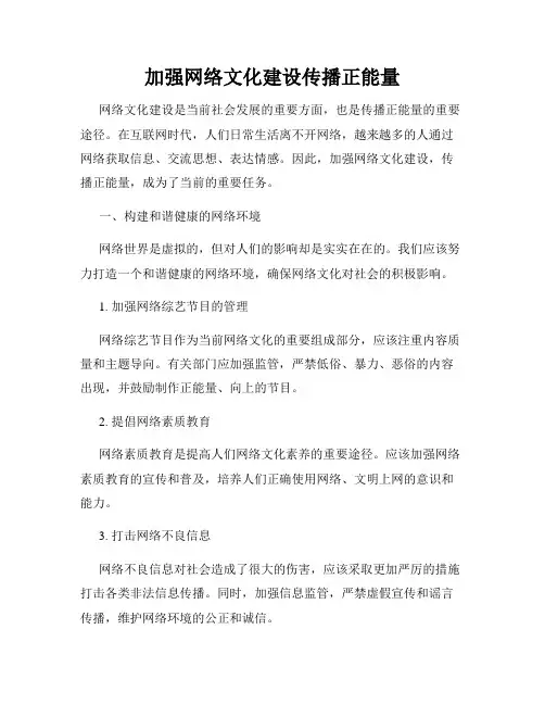 加强网络文化建设传播正能量