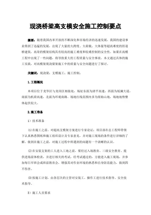 现浇桥梁高支模安全施工控制要点