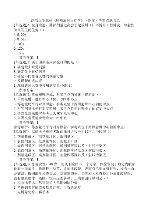 副高卫生职称《肿瘤放射治疗学》(题库)考前点题卷三