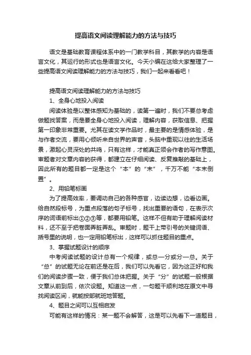 提高语文阅读理解能力的方法与技巧