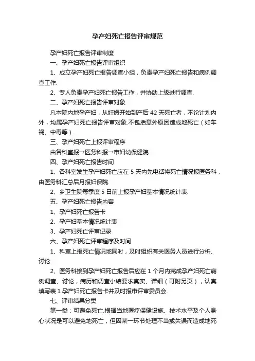 孕产妇死亡报告评审规范