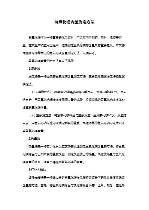 氢氧化镁含量测定方法