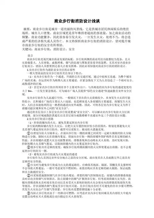 商业步行街消防设计浅谈