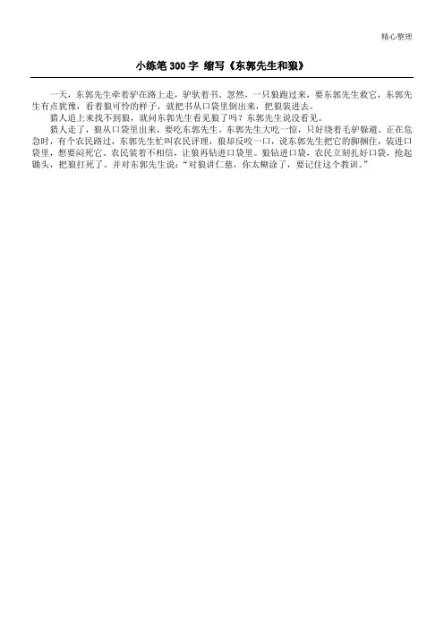 小练笔300字 缩写《东郭先生和狼》