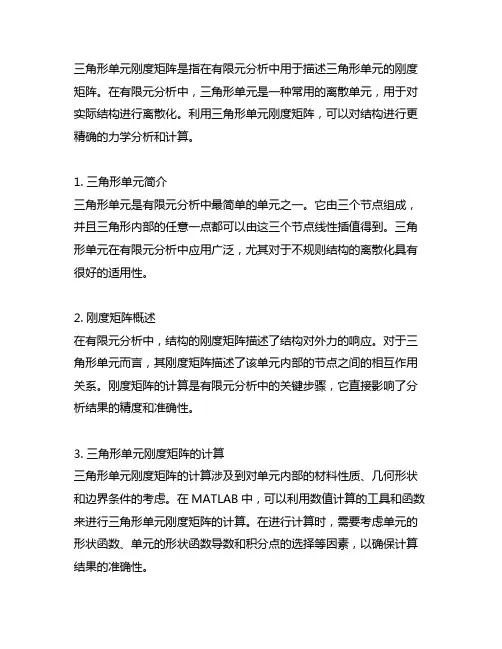 三角形单元刚度矩阵matlab
