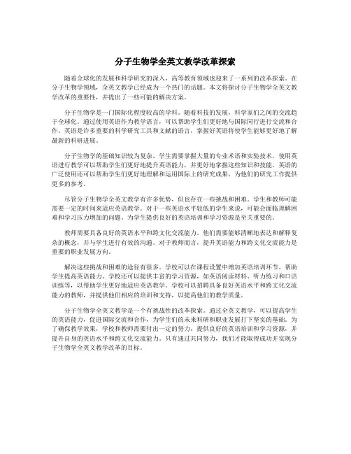 分子生物学全英文教学改革探索
