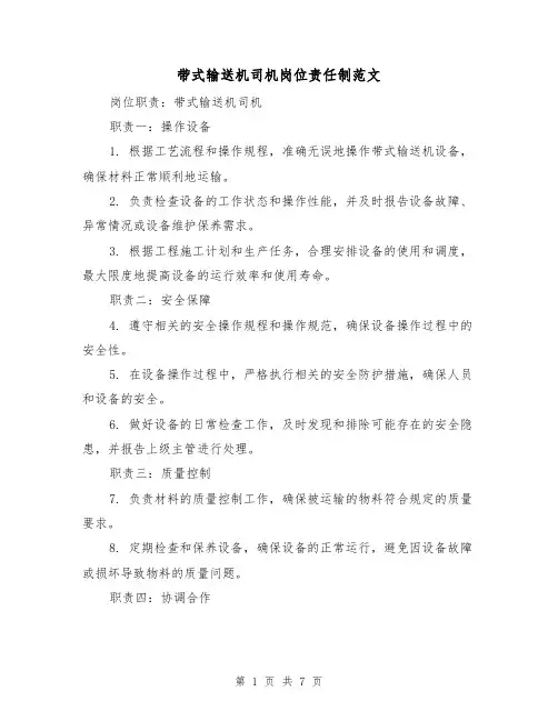 带式输送机司机岗位责任制范文（4篇）