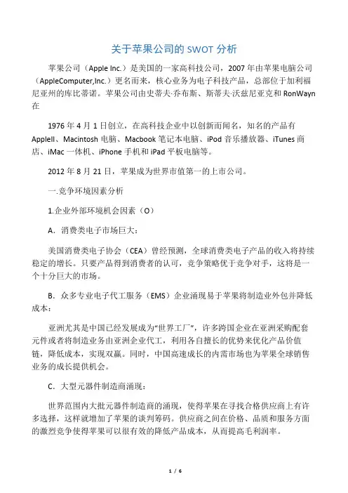关于苹果公司的SWOT分析