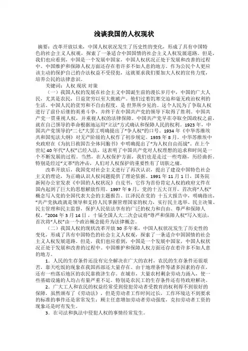 浅谈我国的人权现状