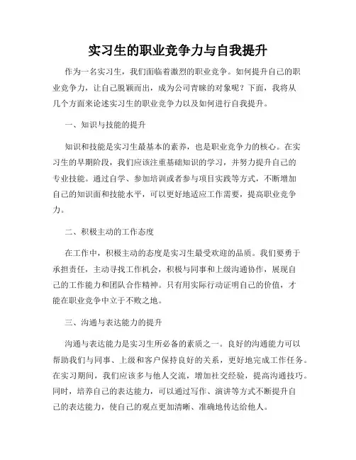 实习生的职业竞争力与自我提升