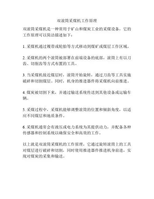 双滚筒采煤机工作原理