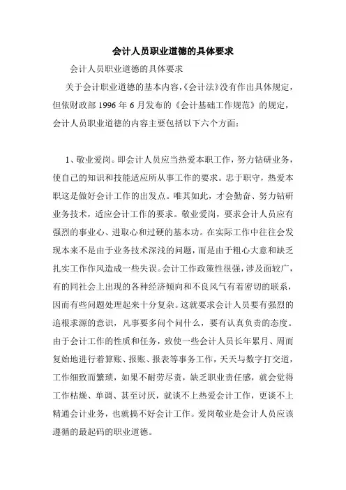 会计人员职业道德的具体要求