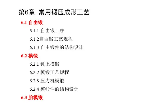 材料成形工艺基础最新精品课件第六章常用锻压成形工艺