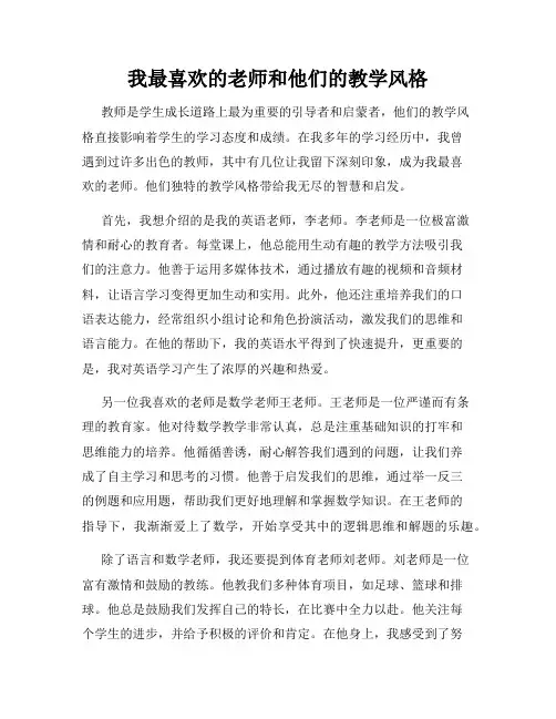 我最喜欢的老师和他们的教学风格