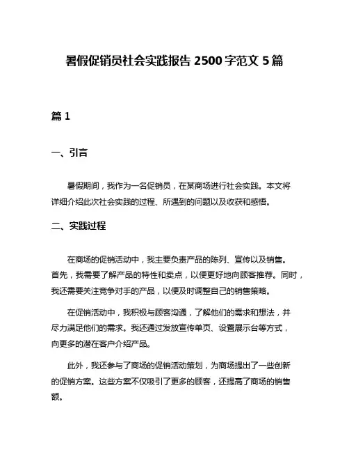 暑假促销员社会实践报告2500字范文5篇