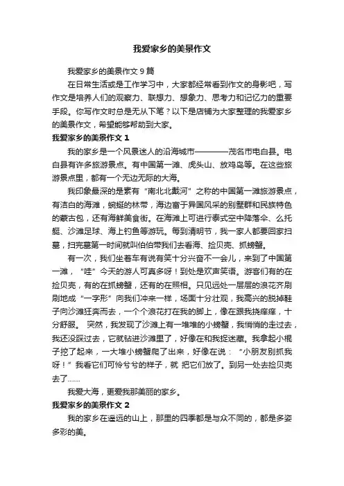 我爱家乡的美景作文