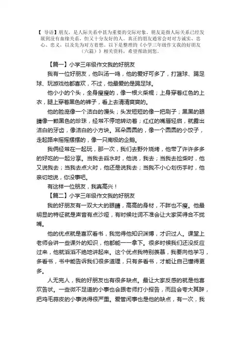 小学三年级作文我的好朋友（六篇）