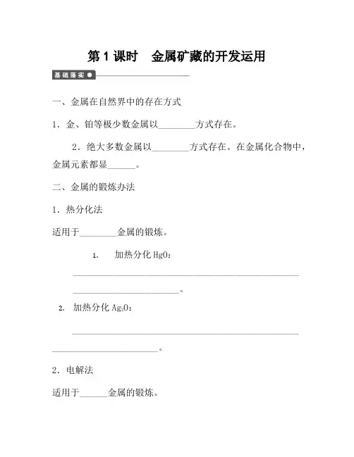2021年高中化学 第四章 第一节 金属矿物的开发利用 第1课时课后作业 新人教版必修2