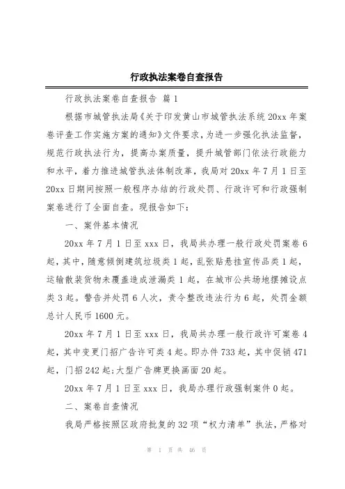 行政执法案卷自查报告