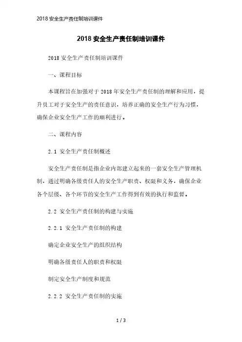 2018安全生产责任制培训课件精简版