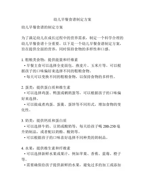 幼儿早餐食谱制定方案