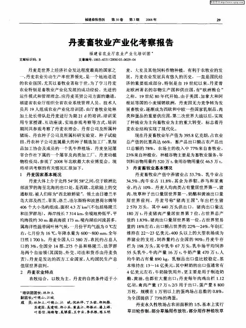 丹麦畜牧业产业化考察报告