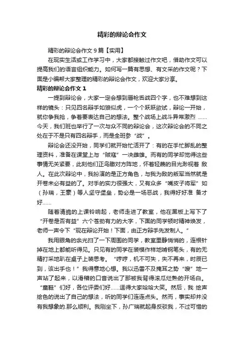 精彩的辩论会作文