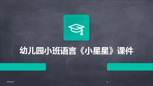 2024版年度幼儿园小班语言《小星星》课件
