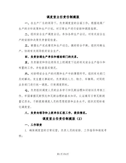 调度室主任责任制模版(3篇)