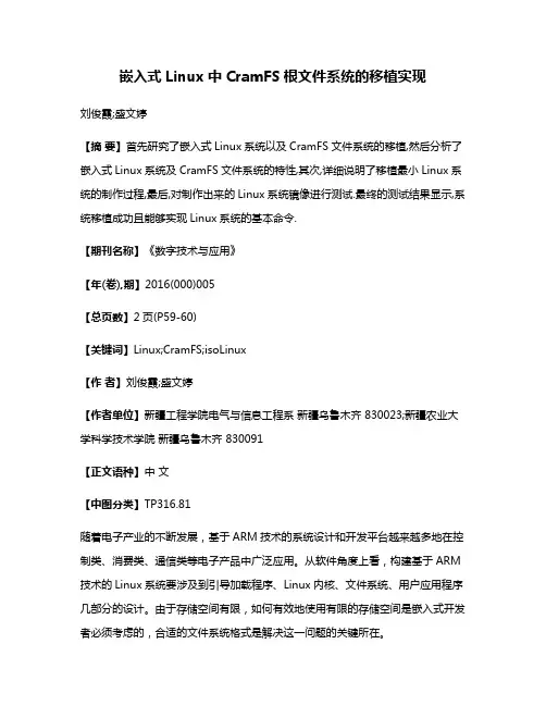 嵌入式Linux中CramFS根文件系统的移植实现