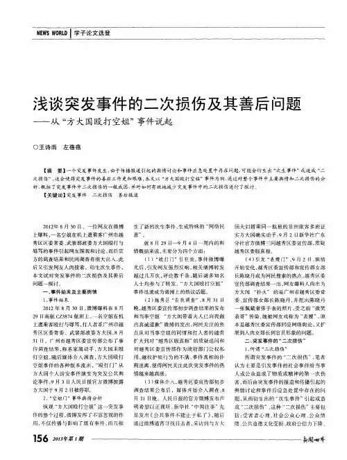 浅谈突发事件的二次损伤及其善后问题——从“方大国殴打空姐”事件说起