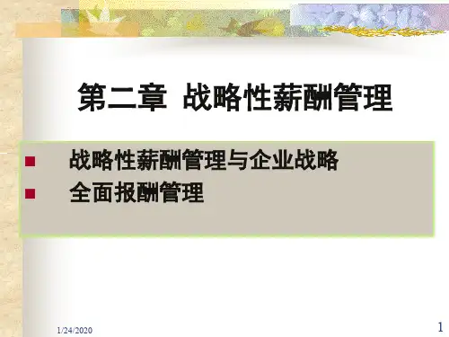 2、战略性薪酬管理