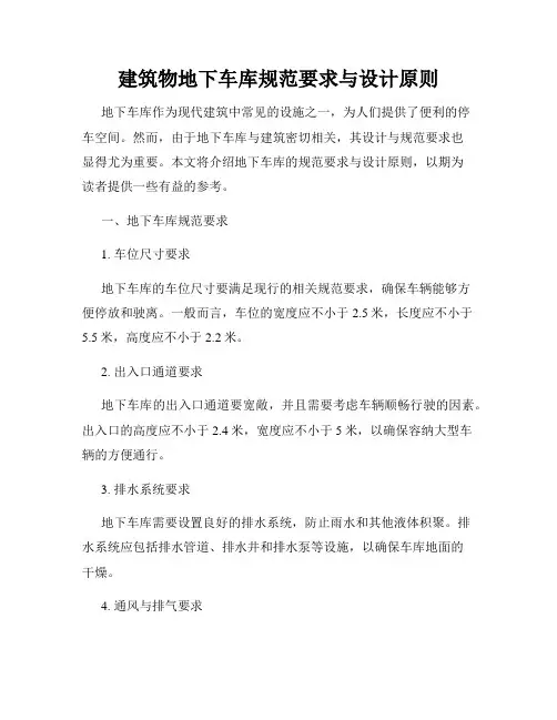 建筑物地下车库规范要求与设计原则