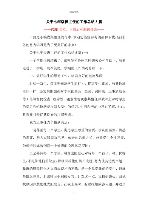 关于七年级班主任的工作总结5篇