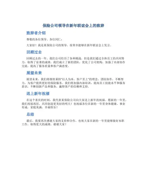 保险公司领导在新年联谊会上的致辞