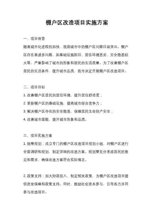 棚户区改造项目实施方案