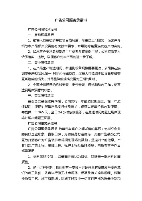 广告公司服务承诺书