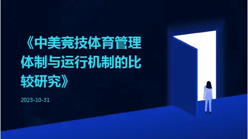 中美竞技体育管理体制与运行机制的比较研究