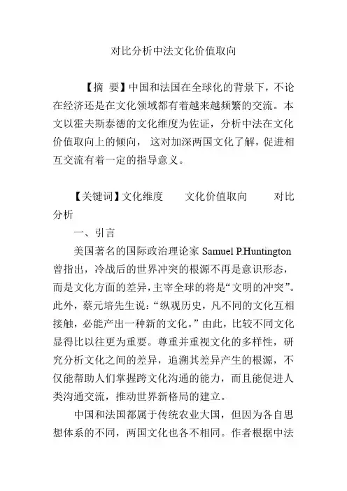 对比分析中法文化价值取向