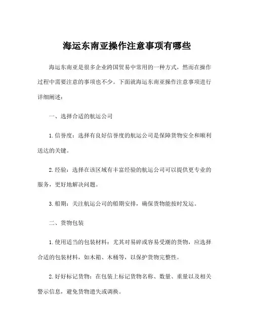 海运东南亚操作注意事项有哪些