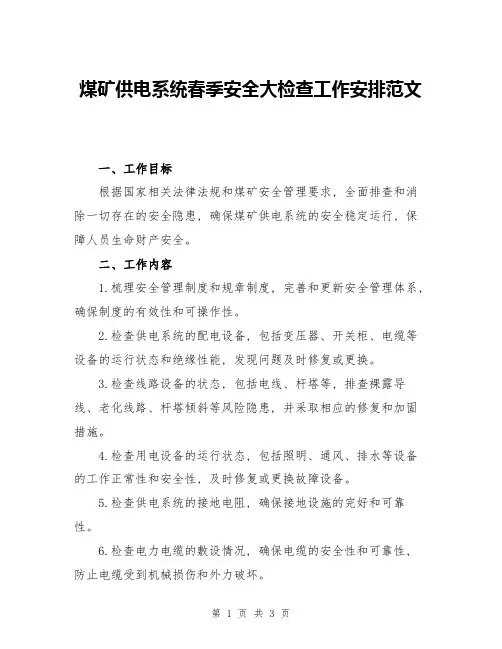 煤矿供电系统春季安全大检查工作安排范文