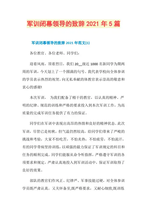 军训闭幕领导的致辞2021年5篇