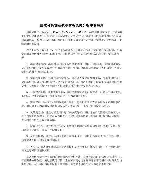 层次分析法在企业财务风险分析中的应用