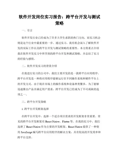 软件开发岗位实习报告：跨平台开发与测试策略