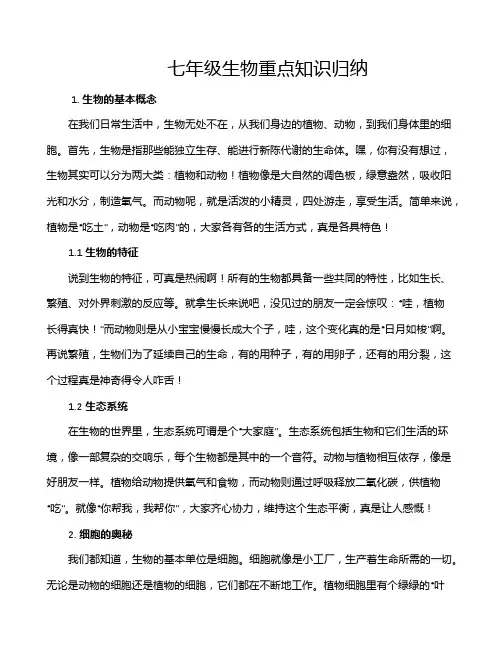 七年级生物重点知识归纳