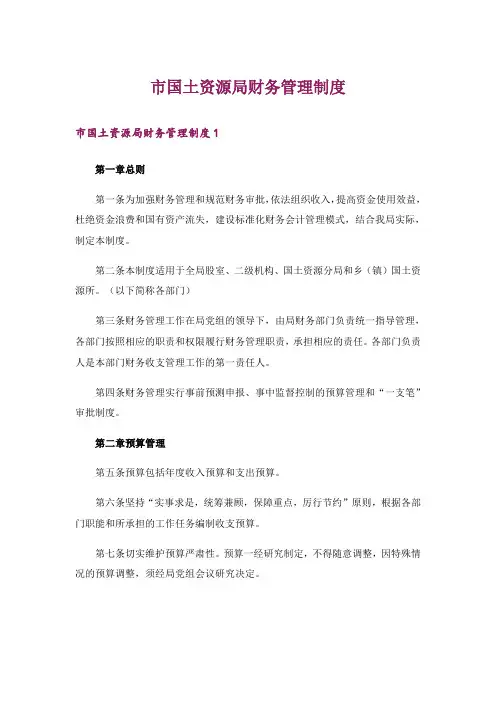市国土资源局财务管理制度